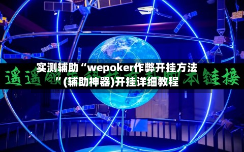 实测辅助“wepoker作弊开挂方法	”(辅助神器)开挂详细教程-第1张图片