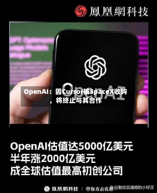OpenAI：因Cursor被SpaceX收购，将终止与其合作-第1张图片