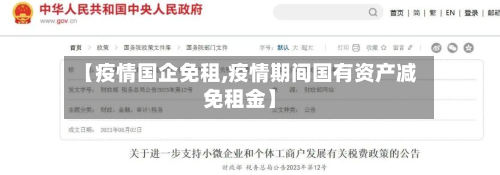 【疫情国企免租,疫情期间国有资产减免租金】-第1张图片