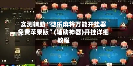 实测辅助“微乐麻将万能开挂器免费苹果版”(辅助神器)开挂详细教程-第1张图片