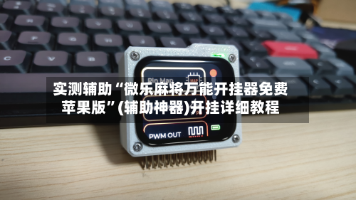 实测辅助“微乐麻将万能开挂器免费苹果版	”(辅助神器)开挂详细教程-第2张图片