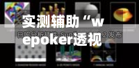 实测辅助“wepoker透视作弊挂”(辅助神器)开挂详细教程-第1张图片