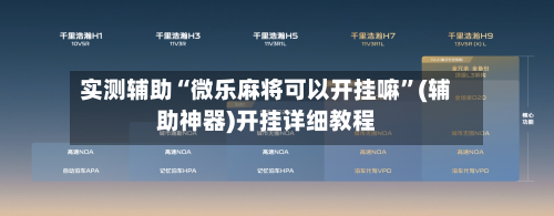 实测辅助“微乐麻将可以开挂嘛”(辅助神器)开挂详细教程-第2张图片