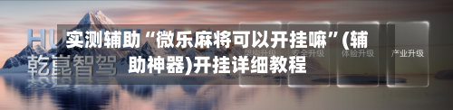 实测辅助“微乐麻将可以开挂嘛	”(辅助神器)开挂详细教程-第1张图片