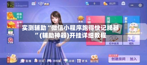 实测辅助“微信小程序跑得快记牌器	”(辅助神器)开挂详细教程-第1张图片