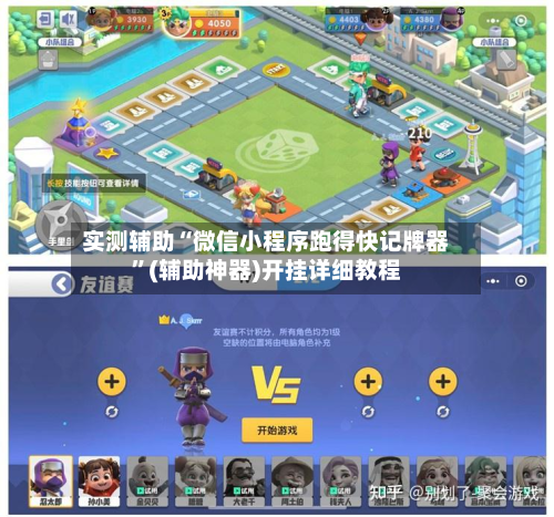 实测辅助“微信小程序跑得快记牌器”(辅助神器)开挂详细教程-第2张图片