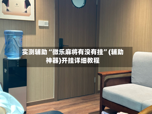实测辅助“微乐麻将有没有挂	”(辅助神器)开挂详细教程-第1张图片