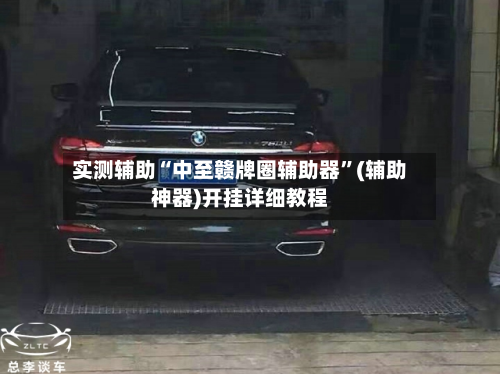 实测辅助“中至赣牌圈辅助器”(辅助神器)开挂详细教程-第1张图片