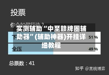 实测辅助“中至赣牌圈辅助器”(辅助神器)开挂详细教程-第3张图片