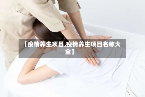 【疫情养生项目,疫情养生项目名称大全】-第3张图片