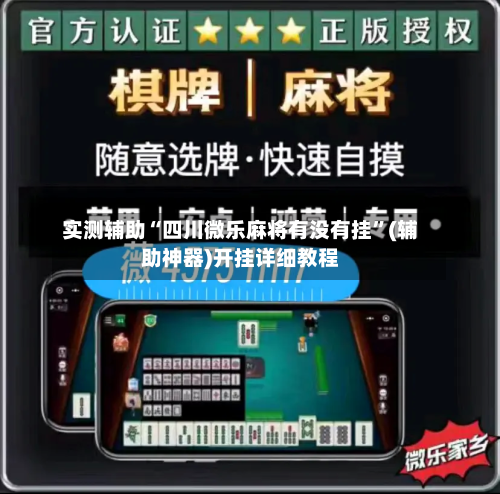 实测辅助“四川微乐麻将有没有挂	”(辅助神器)开挂详细教程-第1张图片