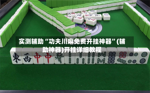 实测辅助“功夫川麻免费开挂神器	”(辅助神器)开挂详细教程-第2张图片