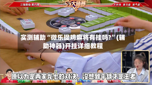 实测辅助“微乐捉鸡麻将有挂吗?	”(辅助神器)开挂详细教程-第1张图片
