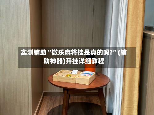 实测辅助“微乐麻将挂是真的吗?”(辅助神器)开挂详细教程-第2张图片