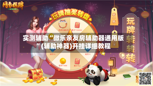 实测辅助“微乐亲友房辅助器通用版	”(辅助神器)开挂详细教程-第1张图片