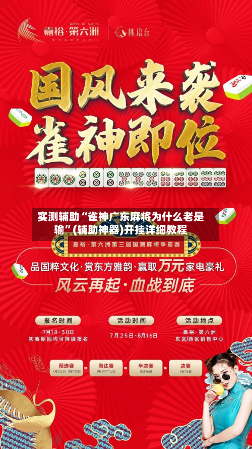 实测辅助“雀神广东麻将为什么老是输”(辅助神器)开挂详细教程-第1张图片