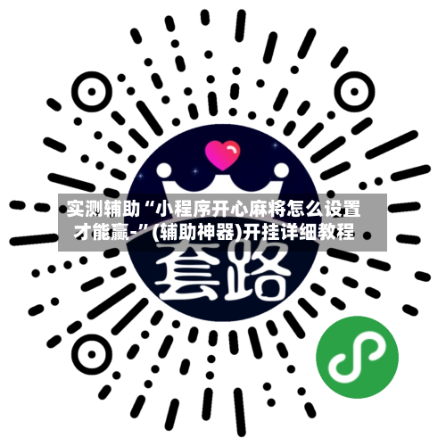 实测辅助“小程序开心麻将怎么设置才能赢-	”(辅助神器)开挂详细教程-第1张图片