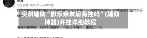 实测辅助“微乐亲友房有挂吗	”(辅助神器)开挂详细教程-第3张图片