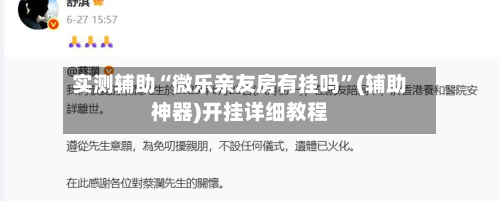 实测辅助“微乐亲友房有挂吗”(辅助神器)开挂详细教程-第2张图片