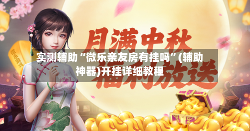 实测辅助“微乐亲友房有挂吗	”(辅助神器)开挂详细教程-第1张图片