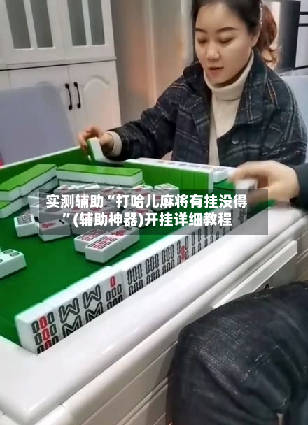 实测辅助“打哈儿麻将有挂没得”(辅助神器)开挂详细教程-第2张图片