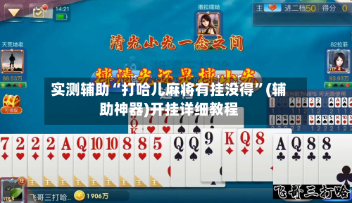 实测辅助“打哈儿麻将有挂没得”(辅助神器)开挂详细教程-第3张图片