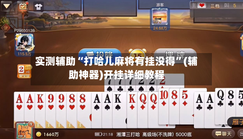 实测辅助“打哈儿麻将有挂没得	”(辅助神器)开挂详细教程-第1张图片