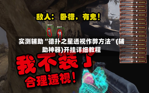 实测辅助“德扑之星透视作弊方法	”(辅助神器)开挂详细教程-第1张图片