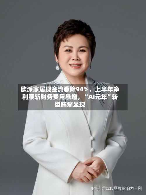 欧派家居现金流骤降94%	，上半年净利腰斩财务费用暴增，“AI元年	”转型阵痛显现-第2张图片