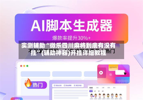 实测辅助“微乐四川麻将到底有没有挂	”(辅助神器)开挂详细教程-第1张图片
