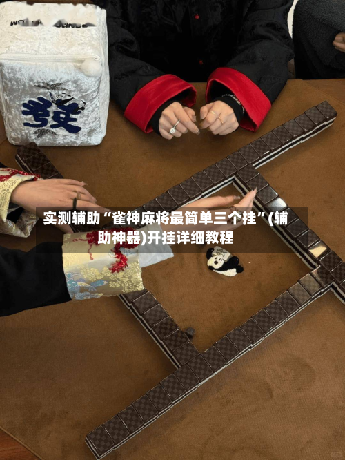 实测辅助“雀神麻将最简单三个挂”(辅助神器)开挂详细教程-第1张图片