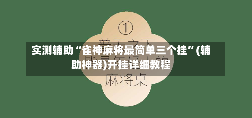 实测辅助“雀神麻将最简单三个挂	”(辅助神器)开挂详细教程-第2张图片