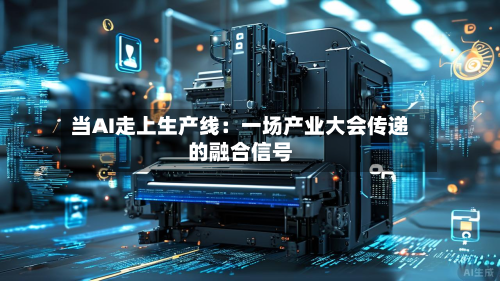 当AI走上生产线：一场产业大会传递的融合信号-第2张图片