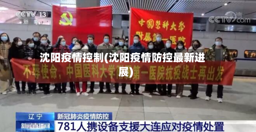 沈阳疫情控制(沈阳疫情防控最新进展)-第1张图片