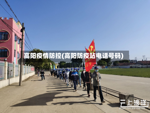 高阳疫情防控(高阳防疫站电话号码)-第1张图片