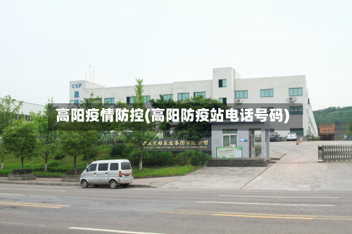 高阳疫情防控(高阳防疫站电话号码)-第2张图片