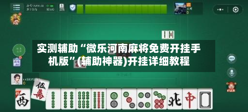 实测辅助“微乐河南麻将免费开挂手机版	”(辅助神器)开挂详细教程-第1张图片
