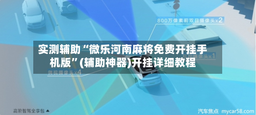实测辅助“微乐河南麻将免费开挂手机版”(辅助神器)开挂详细教程-第2张图片