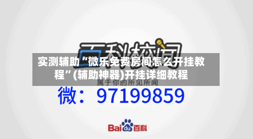 实测辅助“微乐免费房间怎么开挂教程”(辅助神器)开挂详细教程-第1张图片