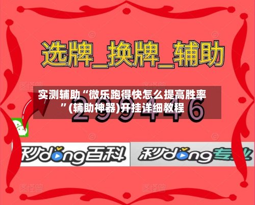 实测辅助“微乐跑得快怎么提高胜率”(辅助神器)开挂详细教程-第3张图片