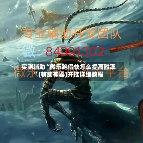 实测辅助“微乐跑得快怎么提高胜率”(辅助神器)开挂详细教程-第2张图片