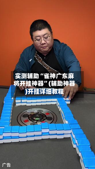 实测辅助“雀神广东麻将开挂神器”(辅助神器)开挂详细教程-第1张图片