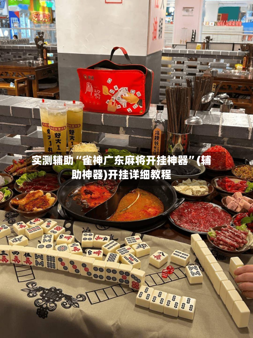 实测辅助“雀神广东麻将开挂神器”(辅助神器)开挂详细教程-第2张图片