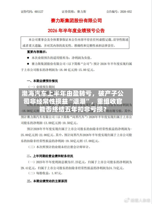 渤海汽车上半年由盈转亏，破产子公司非经常性损益“退潮”，重组收官能否终结五年扣非亏损？-第1张图片