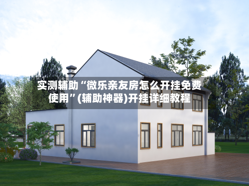 实测辅助“微乐亲友房怎么开挂免费使用”(辅助神器)开挂详细教程-第1张图片