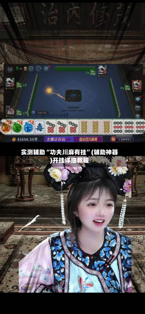 实测辅助“功夫川麻有挂	”(辅助神器)开挂详细教程-第1张图片