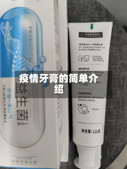 疫情牙膏的简单介绍-第1张图片
