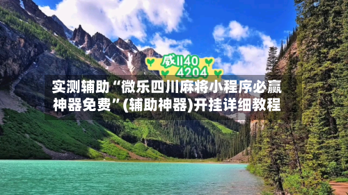 实测辅助“微乐四川麻将小程序必赢神器免费”(辅助神器)开挂详细教程-第1张图片