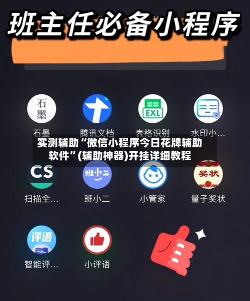 实测辅助“微信小程序今日花牌辅助软件	”(辅助神器)开挂详细教程-第1张图片
