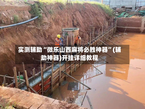 实测辅助“微乐山西麻将必胜神器”(辅助神器)开挂详细教程-第2张图片